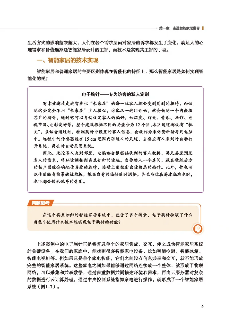 选择性必修6智能家居应用设计_高中三年全科资料_高中_高中电子教材_高中通用技术_地质版