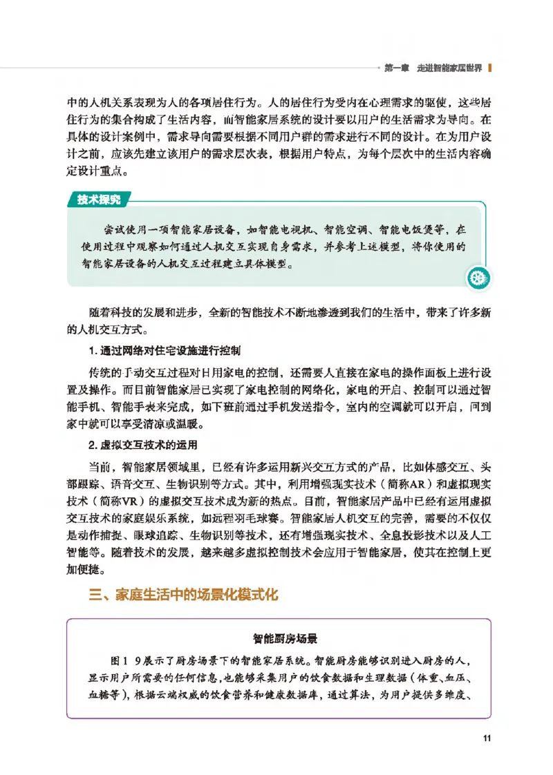 选择性必修6智能家居应用设计_高中三年全科资料_高中_高中电子教材_高中通用技术_地质版