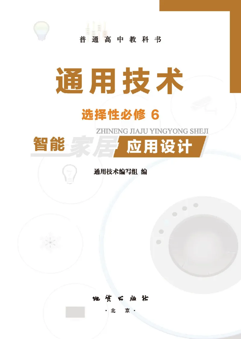 选择性必修6智能家居应用设计_高中三年全科资料_高中_高中电子教材_高中通用技术_地质版