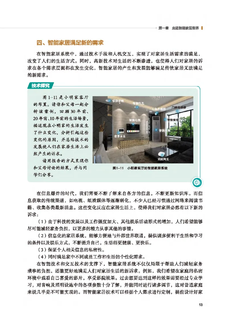 选择性必修6智能家居应用设计_高中三年全科资料_高中_高中电子教材_高中通用技术_地质版