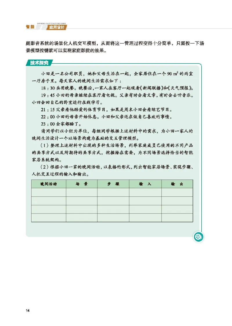选择性必修6智能家居应用设计_高中三年全科资料_高中_高中电子教材_高中通用技术_地质版
