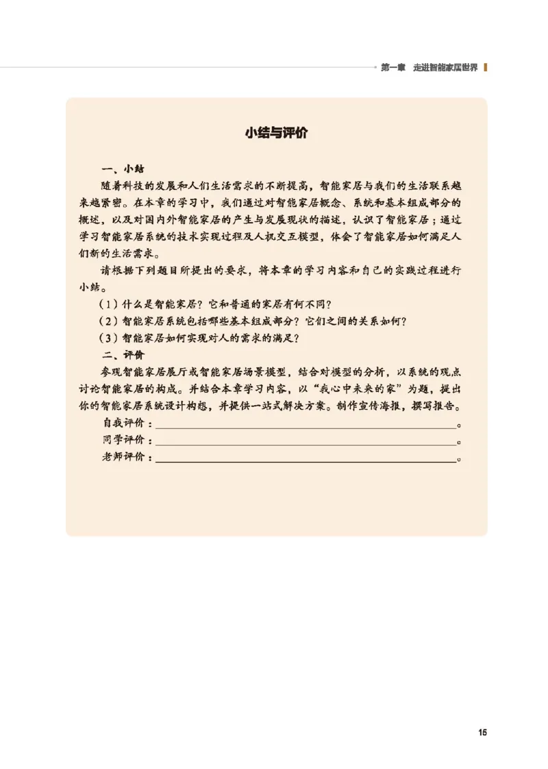 选择性必修6智能家居应用设计_高中三年全科资料_高中_高中电子教材_高中通用技术_地质版