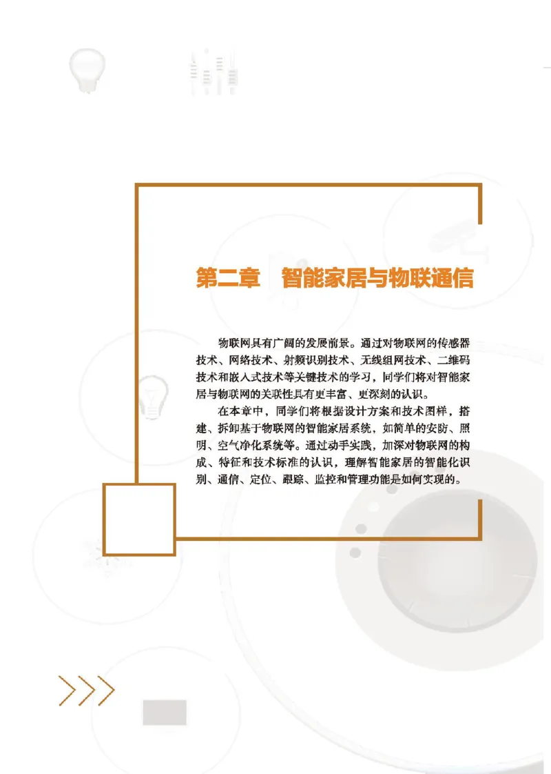 选择性必修6智能家居应用设计_高中三年全科资料_高中_高中电子教材_高中通用技术_地质版