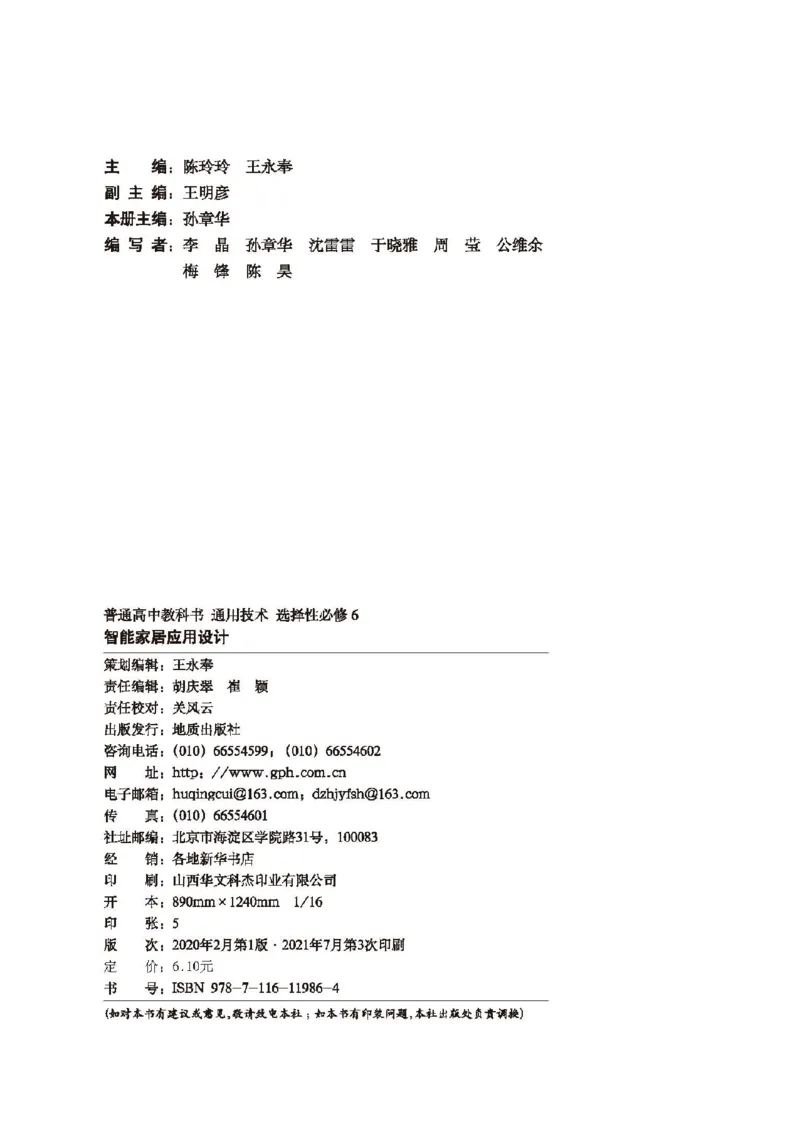 选择性必修6智能家居应用设计_高中三年全科资料_高中_高中电子教材_高中通用技术_地质版