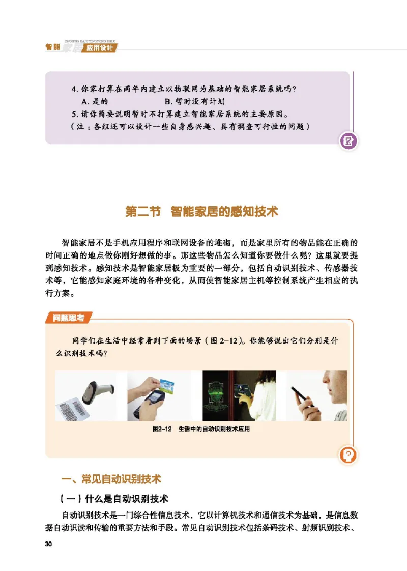 选择性必修6智能家居应用设计_高中三年全科资料_高中_高中电子教材_高中通用技术_地质版