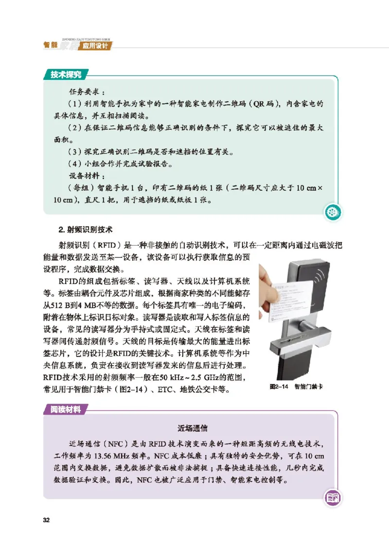 选择性必修6智能家居应用设计_高中三年全科资料_高中_高中电子教材_高中通用技术_地质版