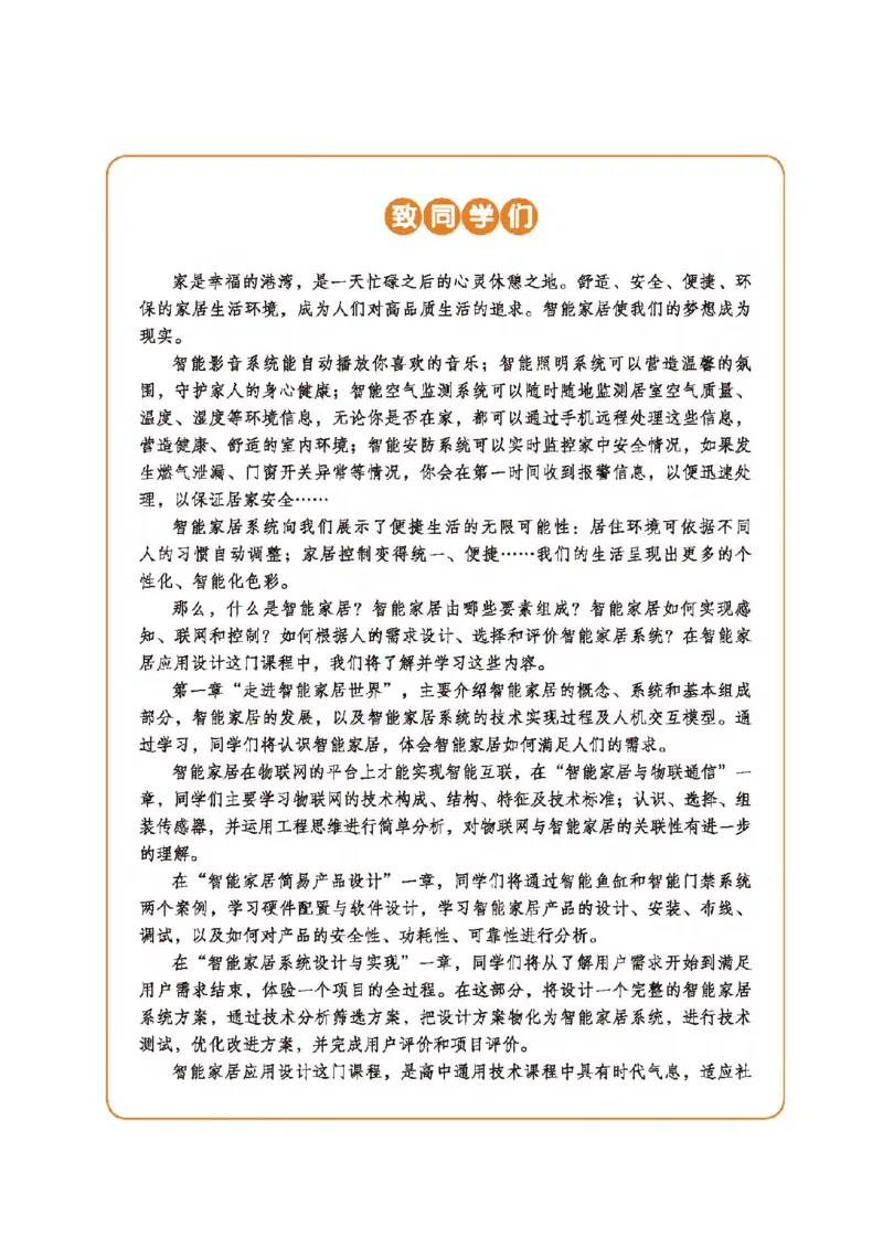 选择性必修6智能家居应用设计_高中三年全科资料_高中_高中电子教材_高中通用技术_地质版