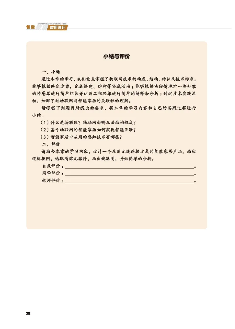 选择性必修6智能家居应用设计_高中三年全科资料_高中_高中电子教材_高中通用技术_地质版