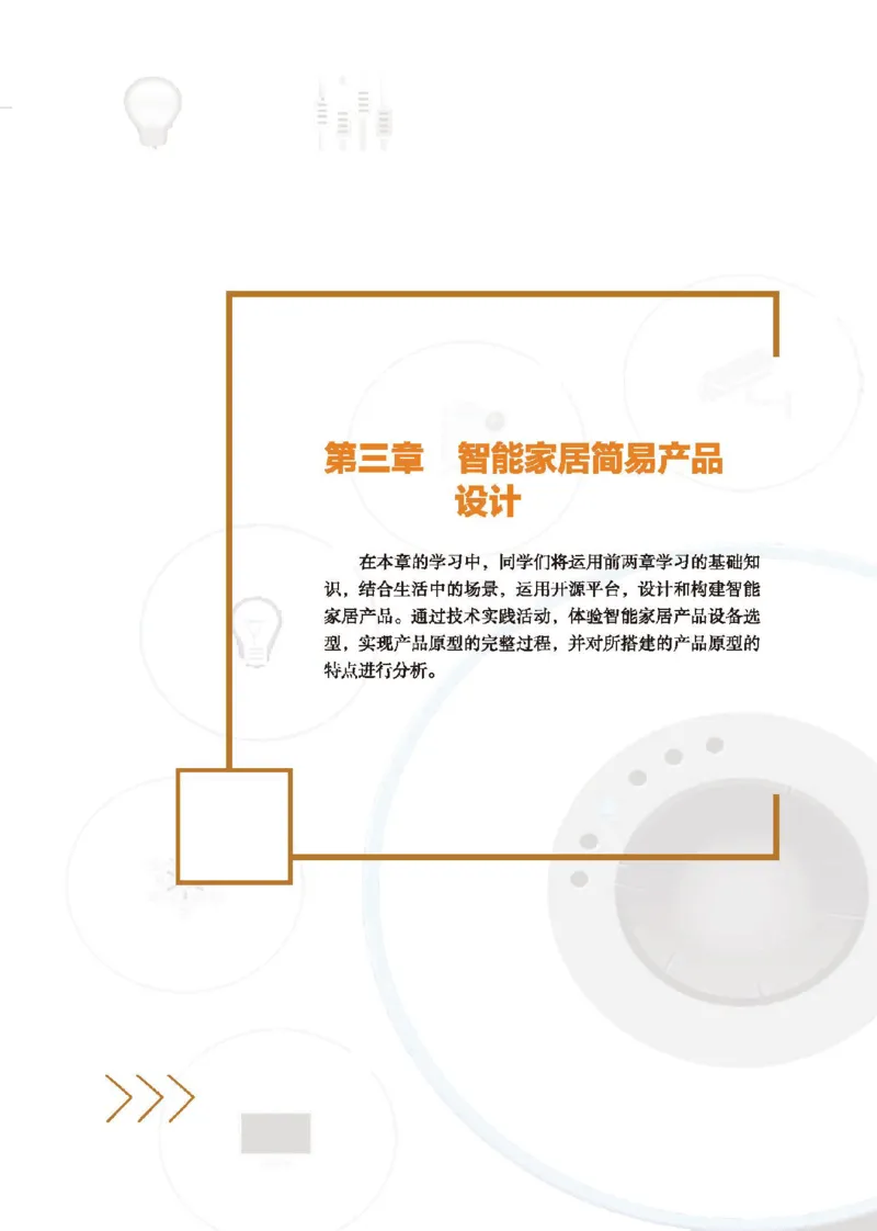 选择性必修6智能家居应用设计_高中三年全科资料_高中_高中电子教材_高中通用技术_地质版