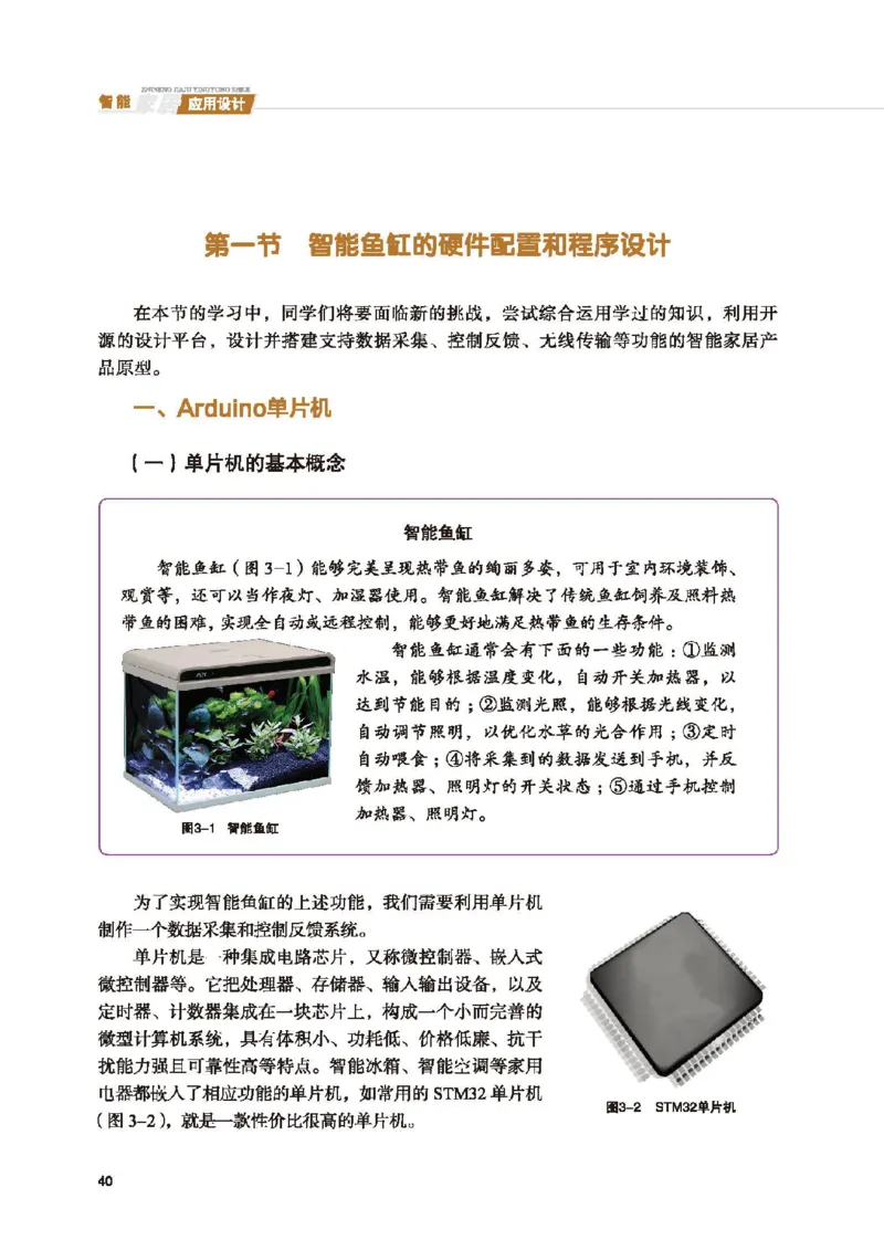 选择性必修6智能家居应用设计_高中三年全科资料_高中_高中电子教材_高中通用技术_地质版