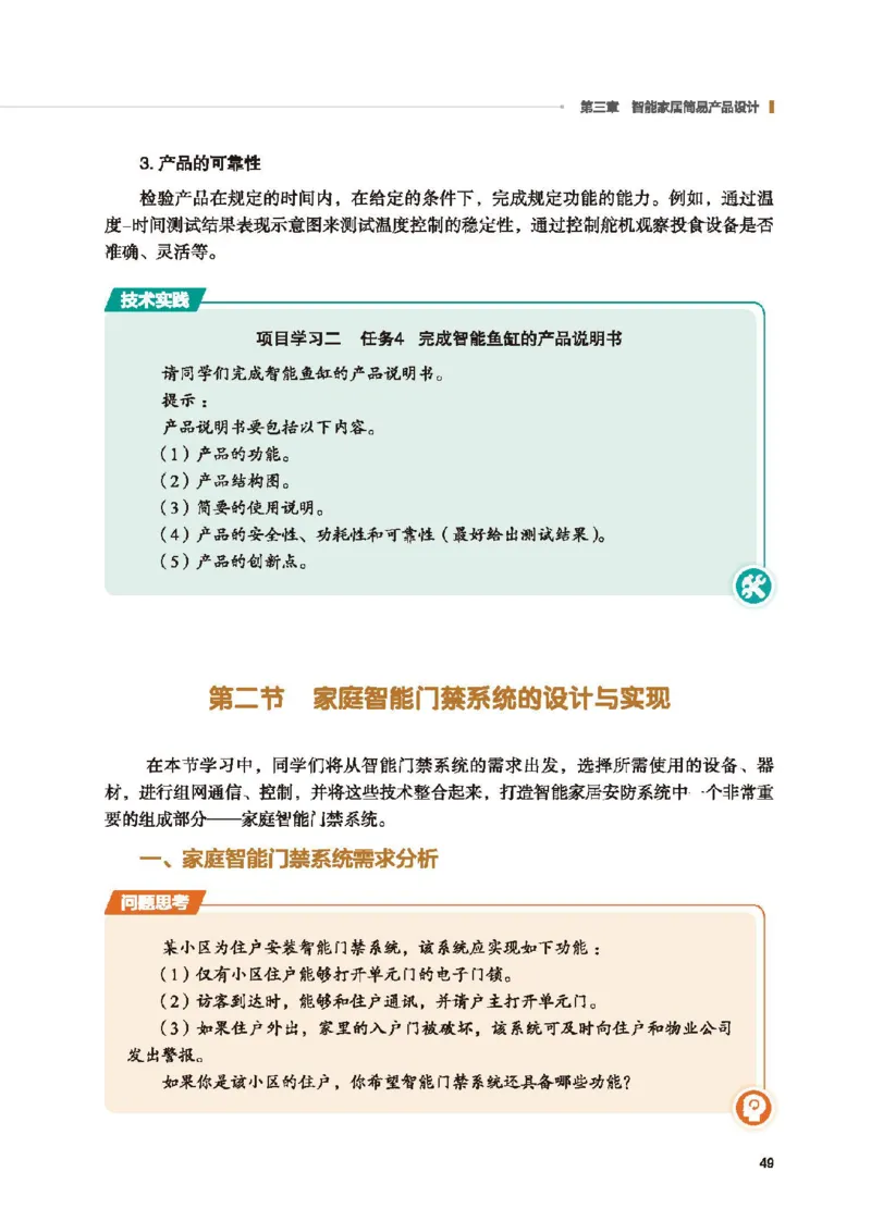 选择性必修6智能家居应用设计_高中三年全科资料_高中_高中电子教材_高中通用技术_地质版