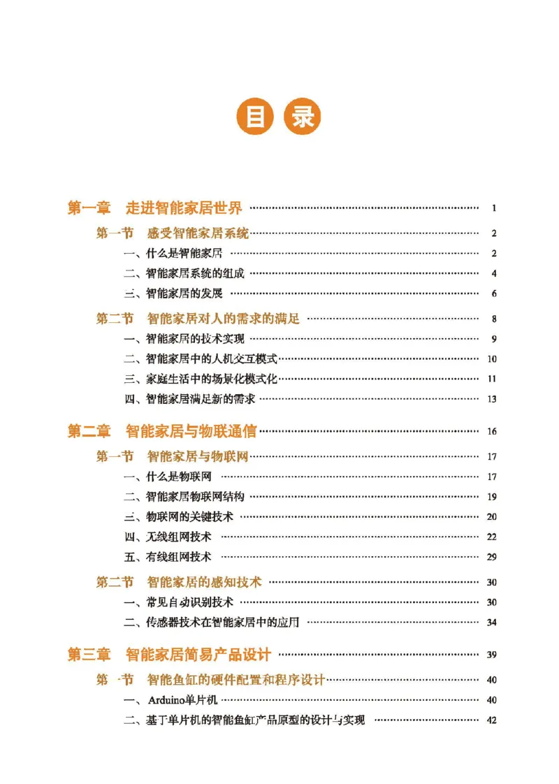 选择性必修6智能家居应用设计_高中三年全科资料_高中_高中电子教材_高中通用技术_地质版