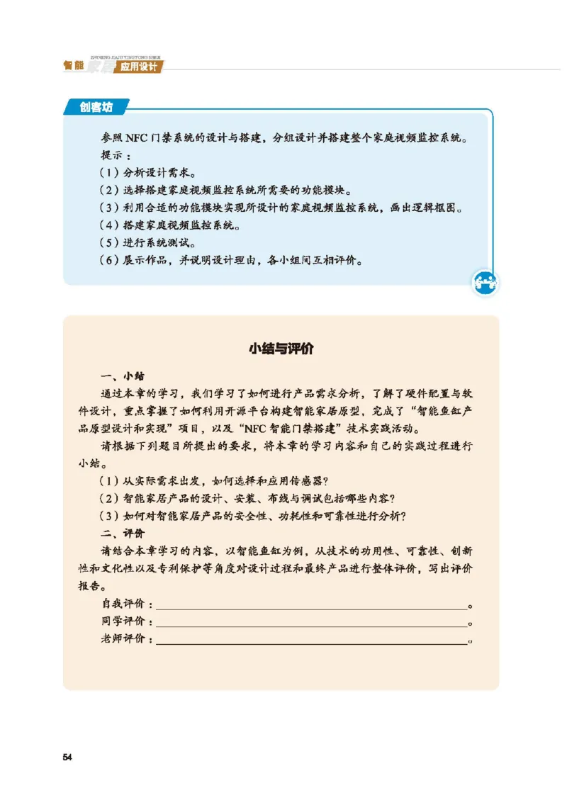 选择性必修6智能家居应用设计_高中三年全科资料_高中_高中电子教材_高中通用技术_地质版