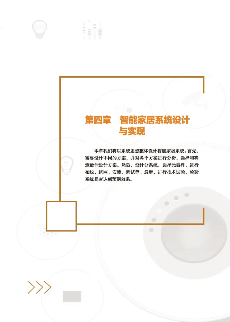选择性必修6智能家居应用设计_高中三年全科资料_高中_高中电子教材_高中通用技术_地质版