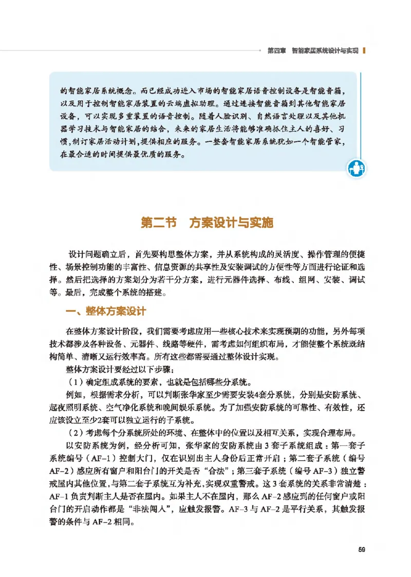 选择性必修6智能家居应用设计_高中三年全科资料_高中_高中电子教材_高中通用技术_地质版