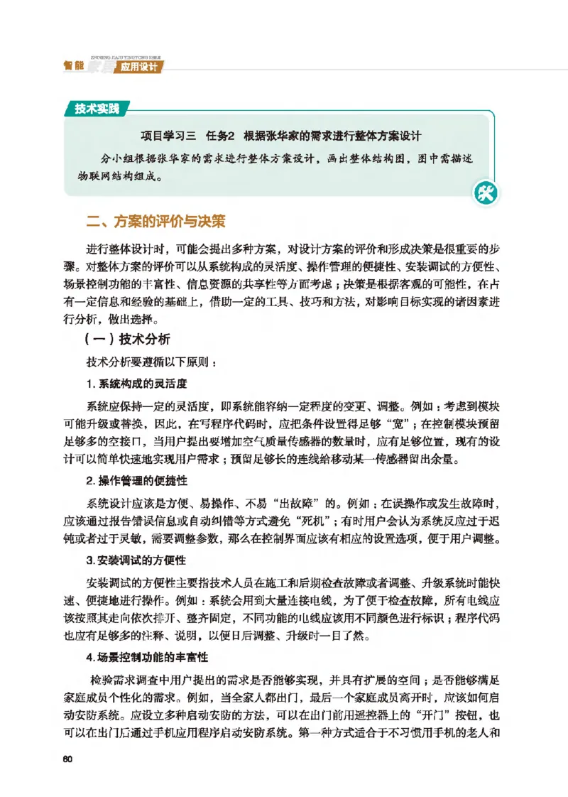 选择性必修6智能家居应用设计_高中三年全科资料_高中_高中电子教材_高中通用技术_地质版