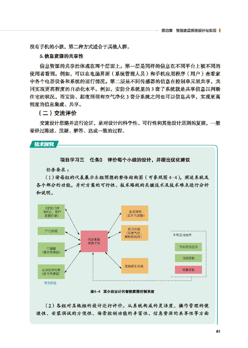 选择性必修6智能家居应用设计_高中三年全科资料_高中_高中电子教材_高中通用技术_地质版