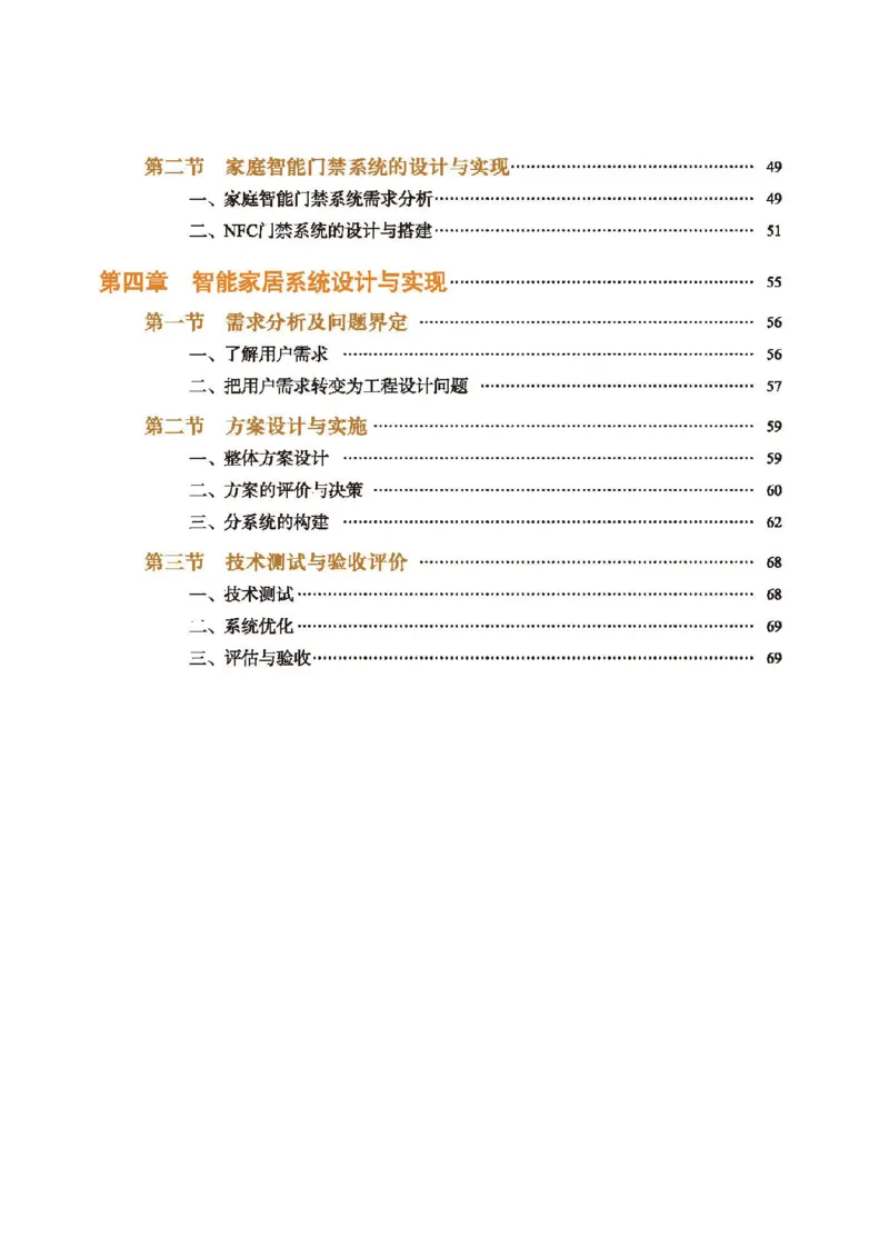 选择性必修6智能家居应用设计_高中三年全科资料_高中_高中电子教材_高中通用技术_地质版
