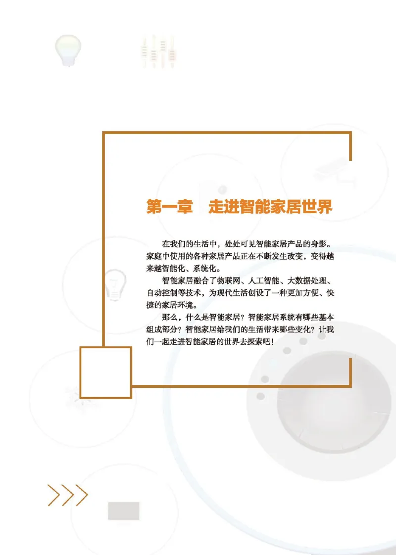 选择性必修6智能家居应用设计_高中三年全科资料_高中_高中电子教材_高中通用技术_地质版