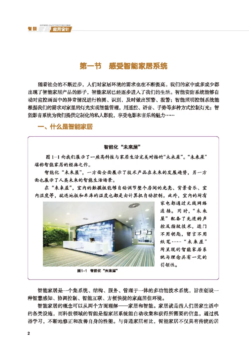 选择性必修6智能家居应用设计_高中三年全科资料_高中_高中电子教材_高中通用技术_地质版