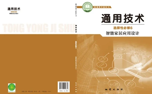 选择性必修6智能家居应用设计_高中三年全科资料_高中_高中电子教材_高中通用技术_地质版