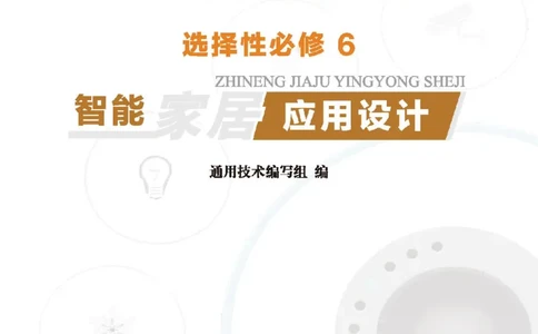 选择性必修6智能家居应用设计_高中三年全科资料_高中_高中电子教材_高中通用技术_地质版