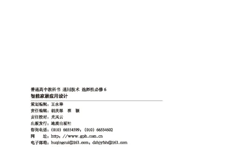 选择性必修6智能家居应用设计_高中三年全科资料_高中_高中电子教材_高中通用技术_地质版