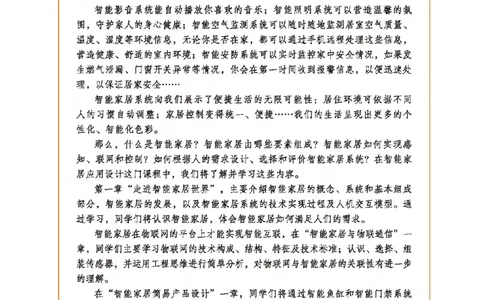 选择性必修6智能家居应用设计_高中三年全科资料_高中_高中电子教材_高中通用技术_地质版