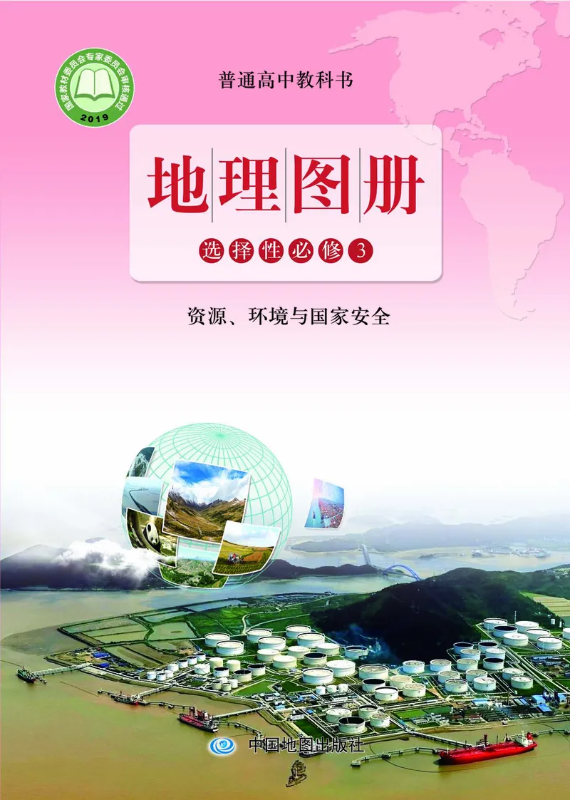 配鲁教版《地理图册》选择性必修3_高中三年全科资料_高中_高中电子教材_高中地理_地理图册_配鲁教版