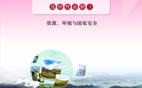 配鲁教版《地理图册》选择性必修3_高中三年全科资料_高中_高中电子教材_高中地理_地理图册_配鲁教版