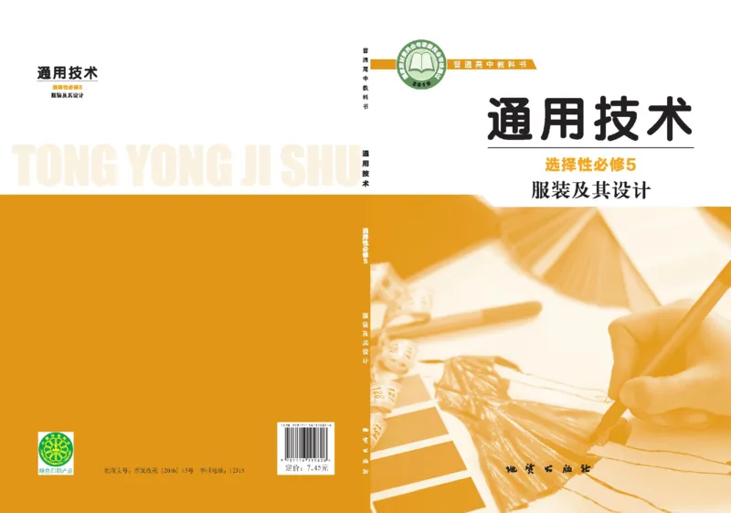 选择性必修5服装及其设计_高中三年全科资料_高中_高中电子教材_高中通用技术_地质版