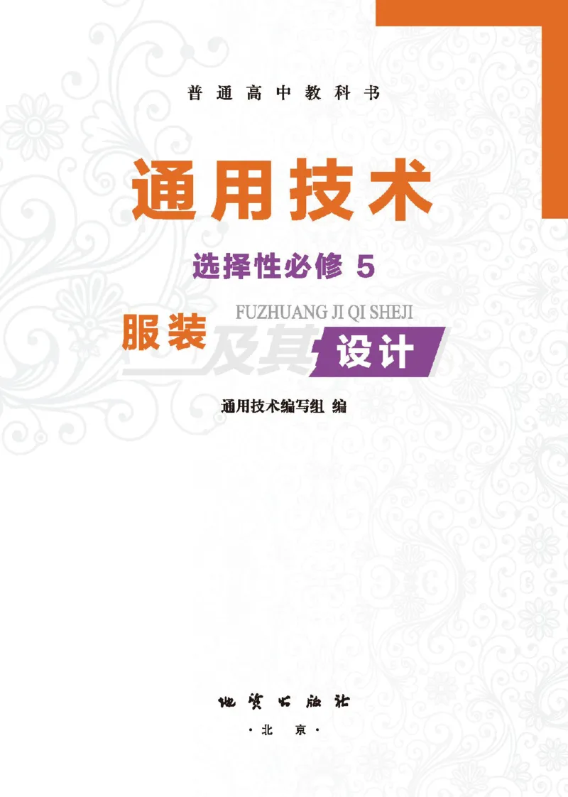 选择性必修5服装及其设计_高中三年全科资料_高中_高中电子教材_高中通用技术_地质版