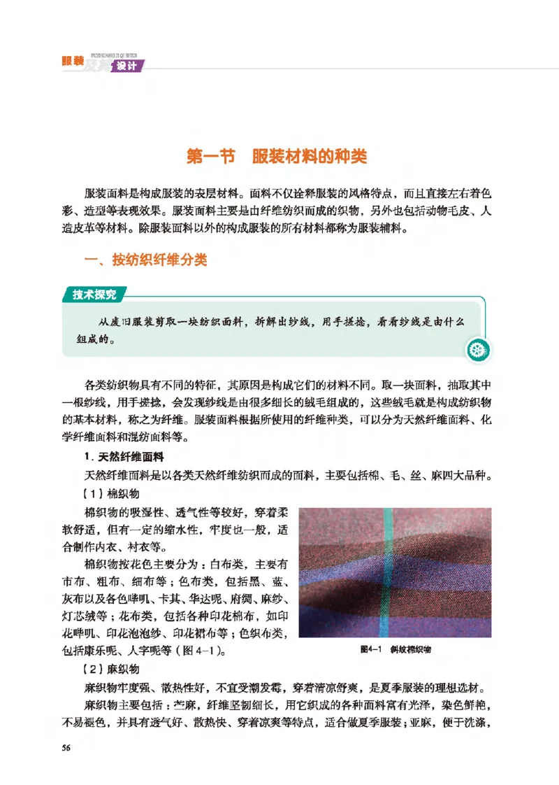 选择性必修5服装及其设计_高中三年全科资料_高中_高中电子教材_高中通用技术_地质版
