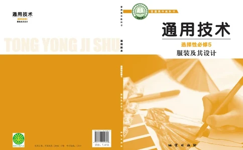 选择性必修5服装及其设计_高中三年全科资料_高中_高中电子教材_高中通用技术_地质版