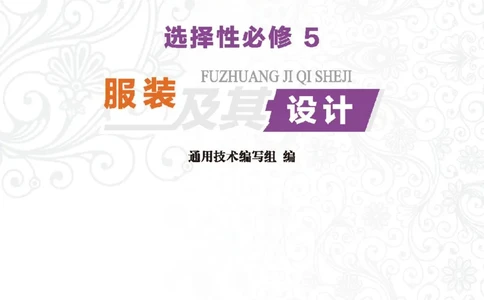 选择性必修5服装及其设计_高中三年全科资料_高中_高中电子教材_高中通用技术_地质版