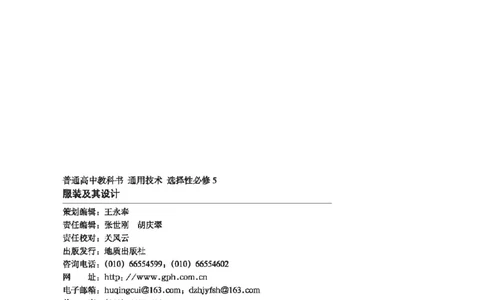 选择性必修5服装及其设计_高中三年全科资料_高中_高中电子教材_高中通用技术_地质版