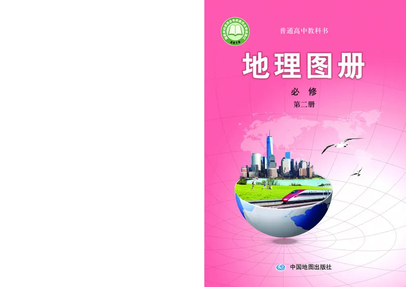 配中图版《地理图册》必修第二册_高中三年全科资料_高中_高中电子教材_高中地理_地理图册_配中图版