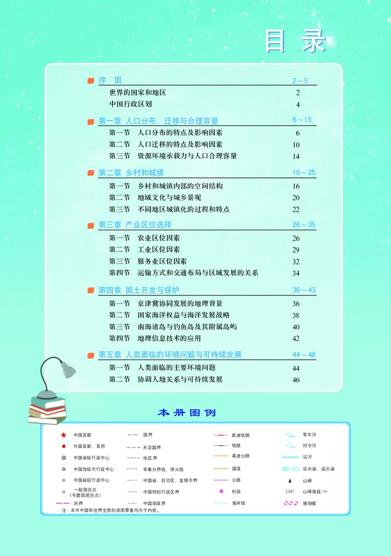 配中图版《地理图册》必修第二册_高中三年全科资料_高中_高中电子教材_高中地理_地理图册_配中图版