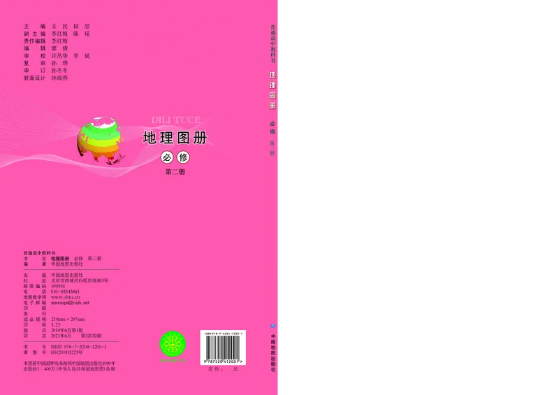 配中图版《地理图册》必修第二册_高中三年全科资料_高中_高中电子教材_高中地理_地理图册_配中图版