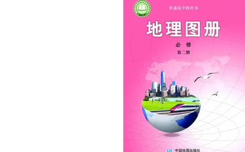 配中图版《地理图册》必修第二册_高中三年全科资料_高中_高中电子教材_高中地理_地理图册_配中图版