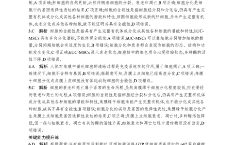 课时规范练21　细胞的分化、衰老和死亡_高中三年全科资料_高中_高中1_2026版《优化设计》新高考版一轮（生物+数学）_2026优化设计一轮复习(生物)_课后习题