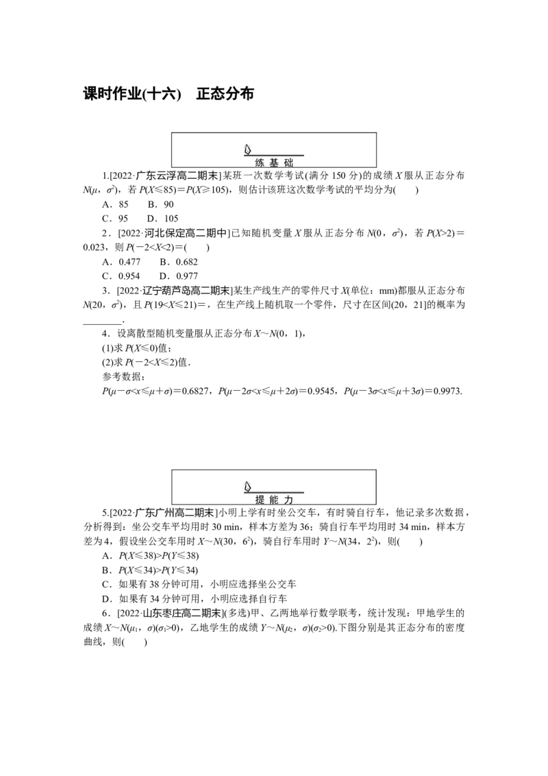 课时作业(十六)公众号dc008免费分享_高中三年全科资料_高中_高中数学《课时作业》Word版(1)_人教A版_数学&middot;选择性必修&middot;第三册&middot;(RJ－A版)_数学&middot;选择性必修&middot;第三册&middot;(RJ－A版)_课时作业WORD