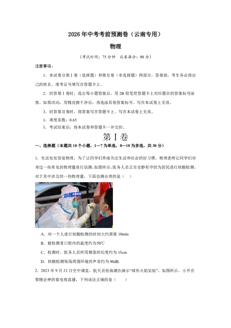 2026年中考物理考前预测卷(云南专用)(考试版A4)_中考押题2026《中考押题》系列（9科全套实时更新中）_2026版中考《金卷考前预测卷》全国多地区版（物理）_物理(云南专用)