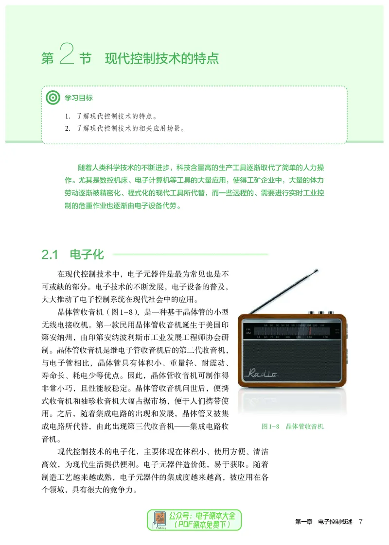 选择性必修1电子控制技术_高中三年全科资料_高中_高中电子教材_高中通用技术_人教版