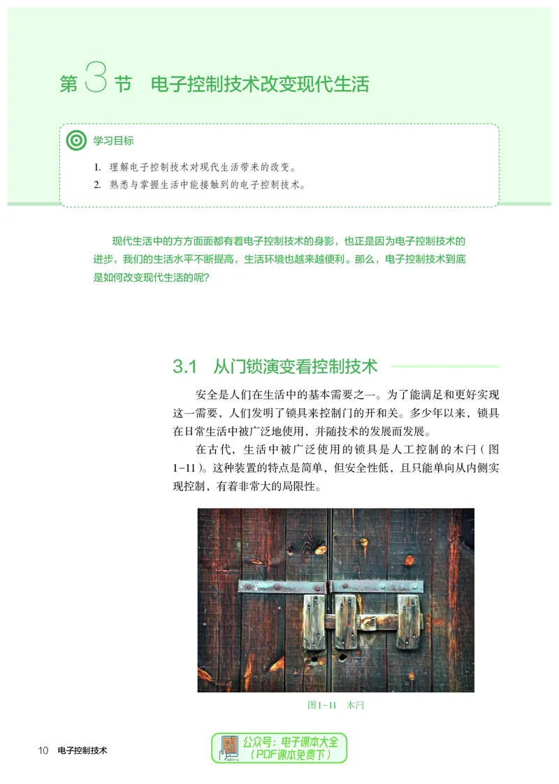 选择性必修1电子控制技术_高中三年全科资料_高中_高中电子教材_高中通用技术_人教版