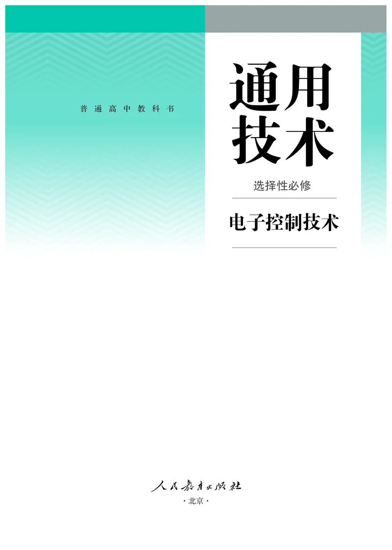选择性必修1电子控制技术_高中三年全科资料_高中_高中电子教材_高中通用技术_人教版