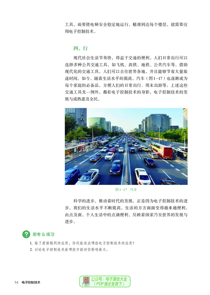 选择性必修1电子控制技术_高中三年全科资料_高中_高中电子教材_高中通用技术_人教版