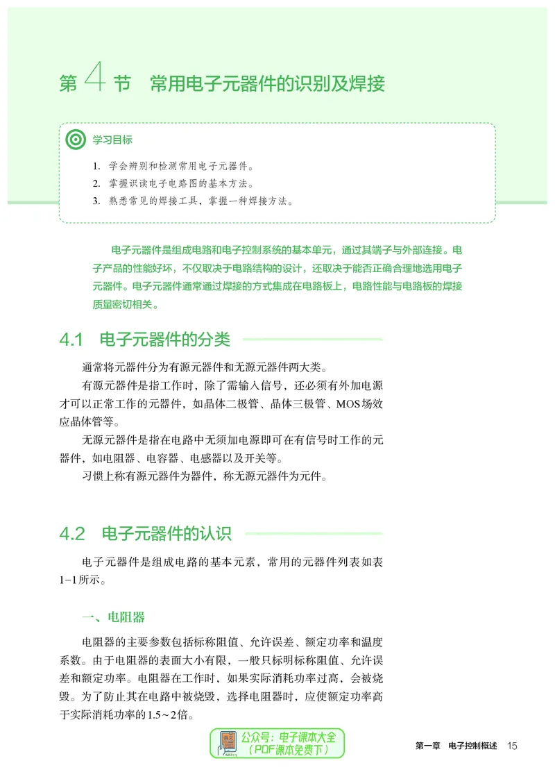 选择性必修1电子控制技术_高中三年全科资料_高中_高中电子教材_高中通用技术_人教版