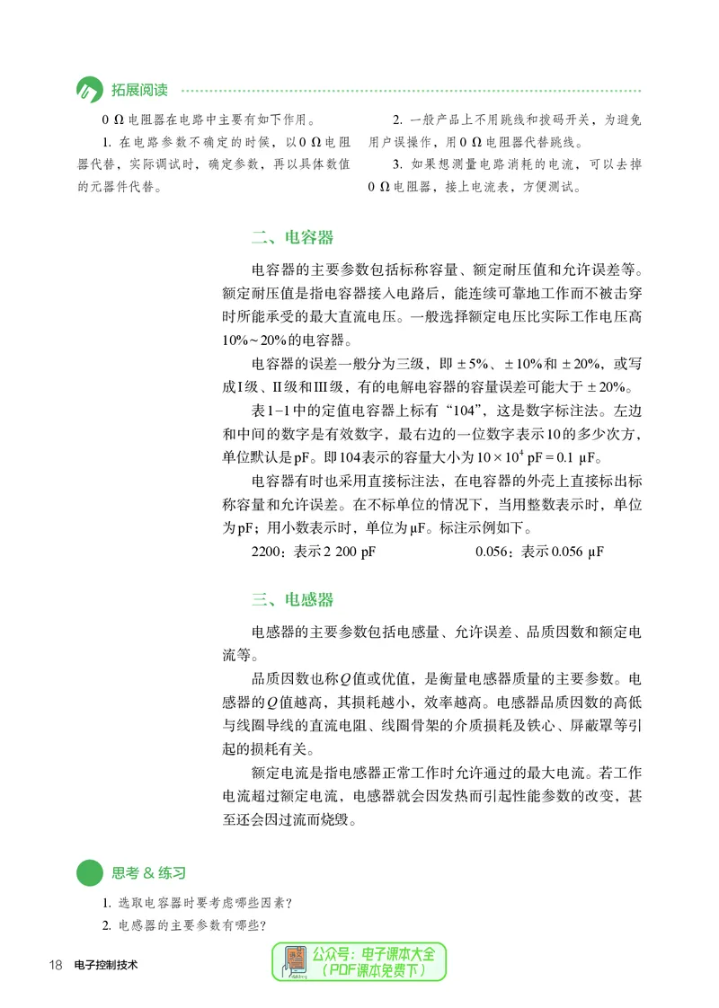 选择性必修1电子控制技术_高中三年全科资料_高中_高中电子教材_高中通用技术_人教版