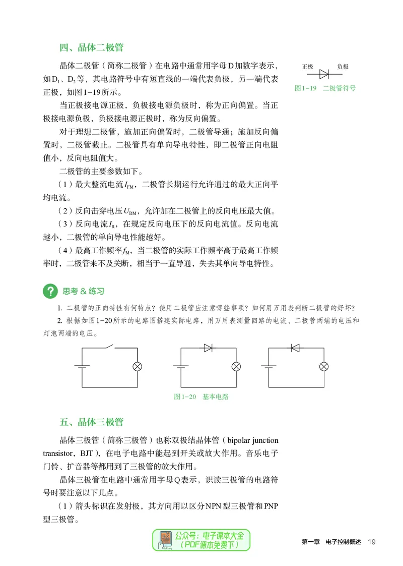 选择性必修1电子控制技术_高中三年全科资料_高中_高中电子教材_高中通用技术_人教版
